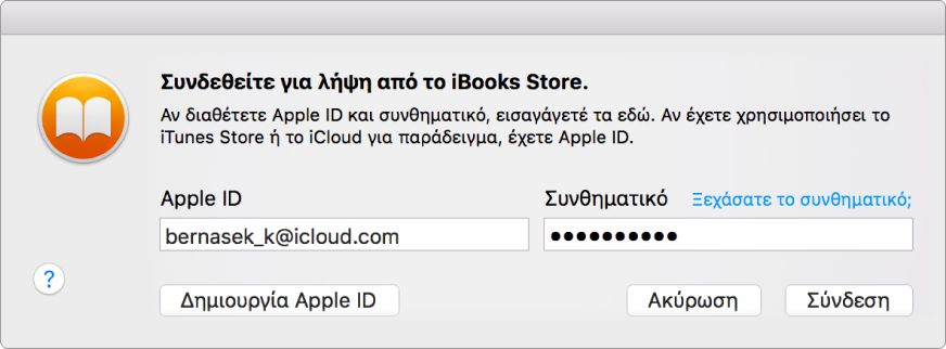 Το πλαίσιο διαλόγου για σύνδεση με χρήση Apple ID και συνθηματικού.