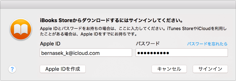 Apple ID とパスワードを使用してサインインするためのダイアログ。