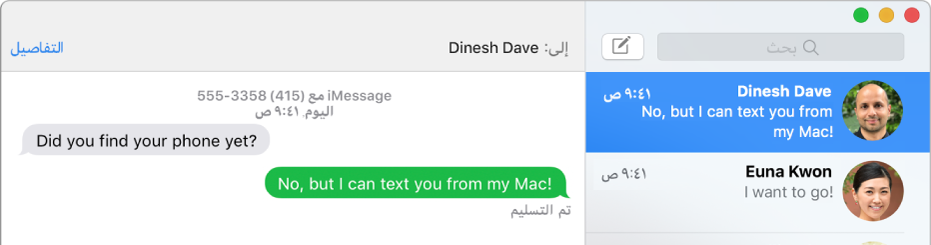 نافذة الرسائل وتظهر بها محادثتان مدرجتان في الشريط الجانبي على اليسار، ومحادثة تظهر على اليمين. هناك فقاعة رسالة باللون الأخضر، في إشارة إلى أنها مرسلة كرسالة SMS نصية.