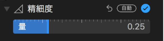 「調整」パネルの「精細度」スライダ