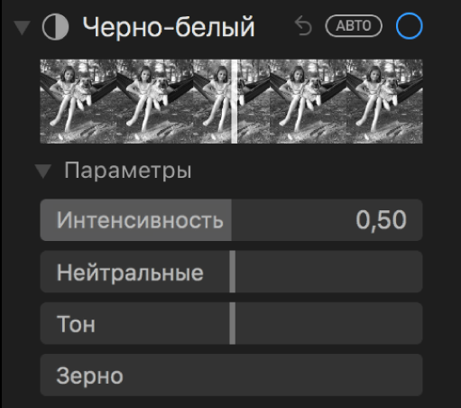 Область «Черно-белый» панели «Коррекция» с бегунками «Интенсивность», «Нейтральные», «Тон» и «Зерно».