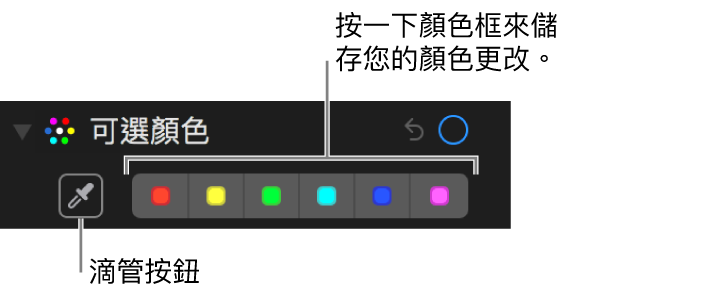 「可選顏色」控制項目顯示「滴管」按鈕和顏色框。