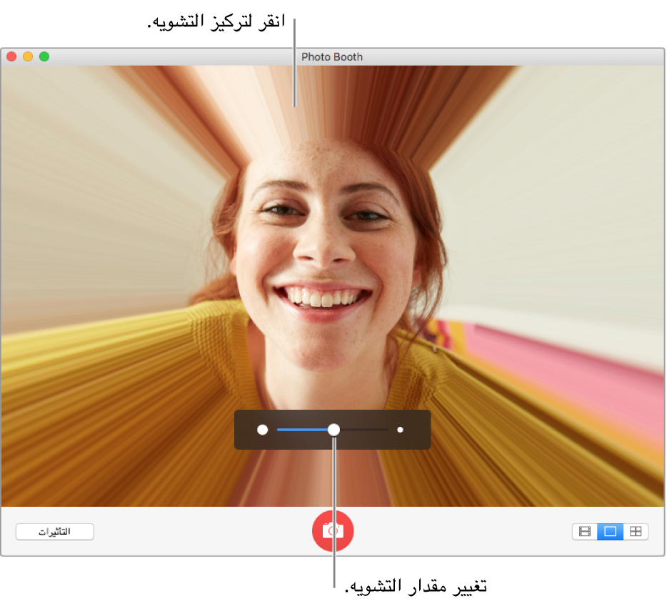نافذة Photo Booth وتظهر بها معاينة لتأثير التشويه. انقر على نافذة المعاينة لتركيز التشويه. استخدم شريط التمرير لتعيين مقدار التشويه.
