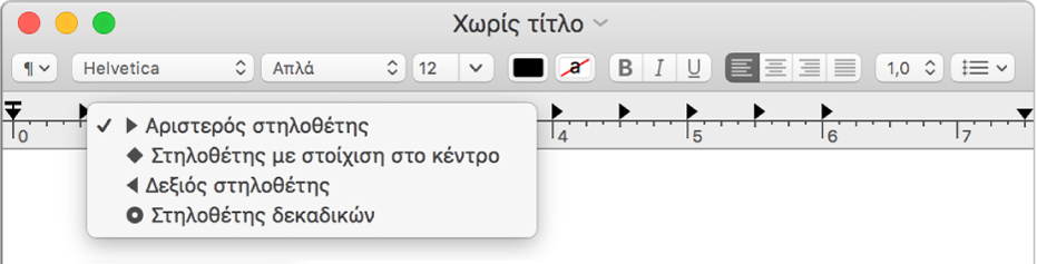 Ο χάρακας δείχνει τις επιλογές στηλοθετών.