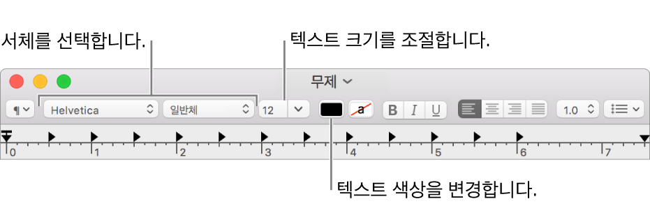 텍스트 크기, 색상 및 서체를 조절합니다.