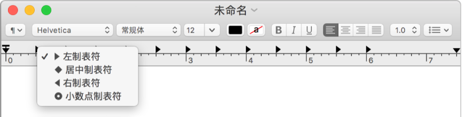 显示制表位选项的标尺。