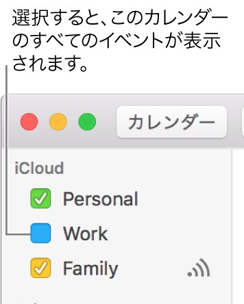 カレンダーのチェックボックスを選択すると、そのカレンダーのすべてのイベントが表示されます。