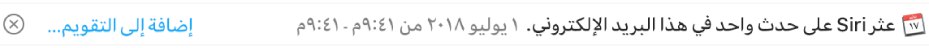 شعار أسفل عنوان الرسالة في منطقة المعاينة تعرض معلومات حول حدث تم العثور عليه الرسالة بواسطة Siri. ويوجد على الطرف الأيمن رابط لإضافة الحدث إلى التقويم.