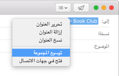 بريد إلكتروني يعرض مجموعة في الحقل "إلى" والقائمة المنبثقة تعرض الأمر "توسيع المجموعة".