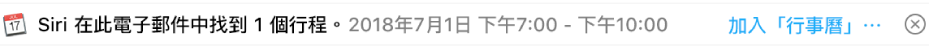 預覽區域中郵件標頭下方的橫幅，會顯示 Siri 在郵件中所找到的行程相關資訊。將行程加入到「行事曆」的連結則位於最右側。