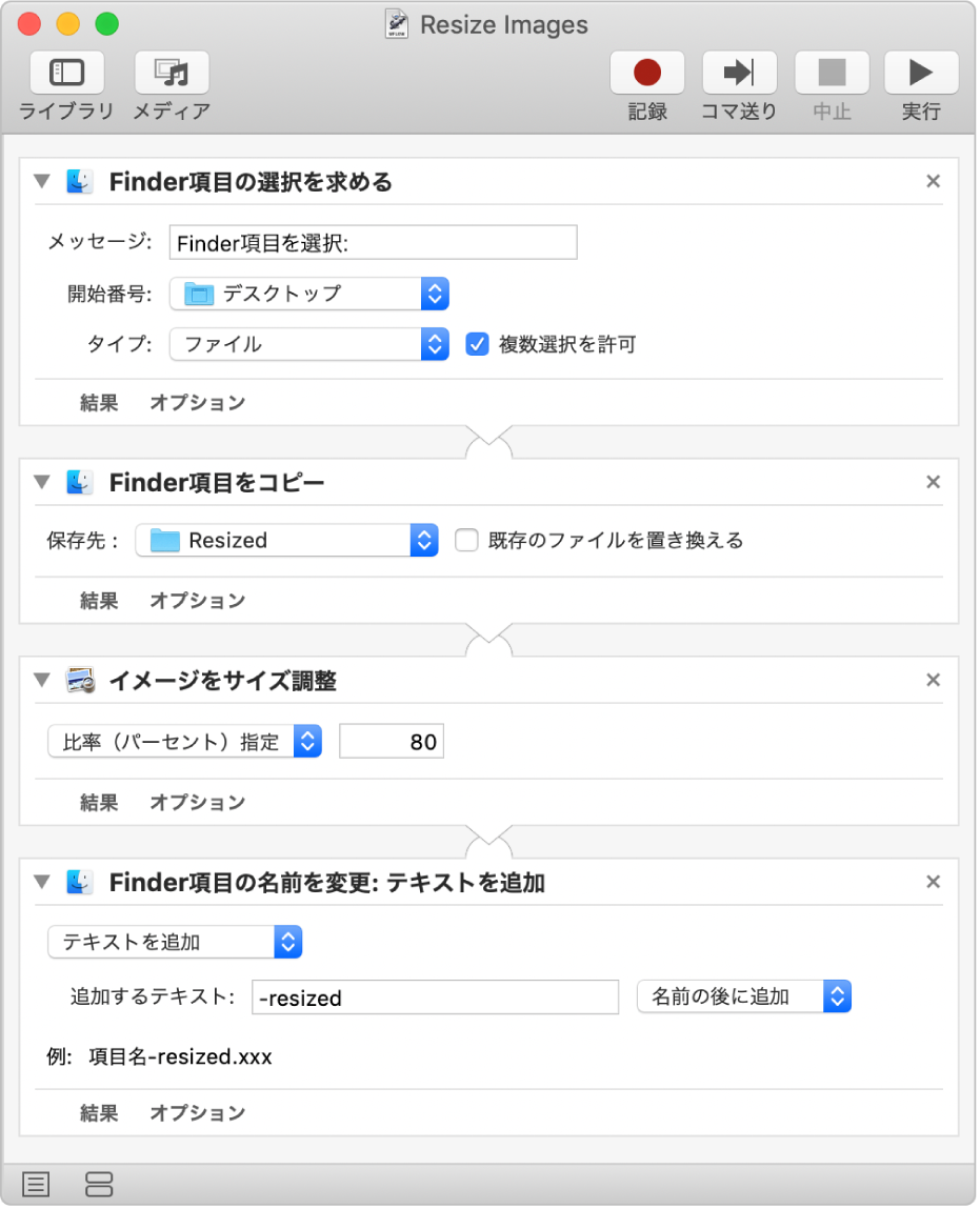 4 つのアクションのある Automator ワークフロー。