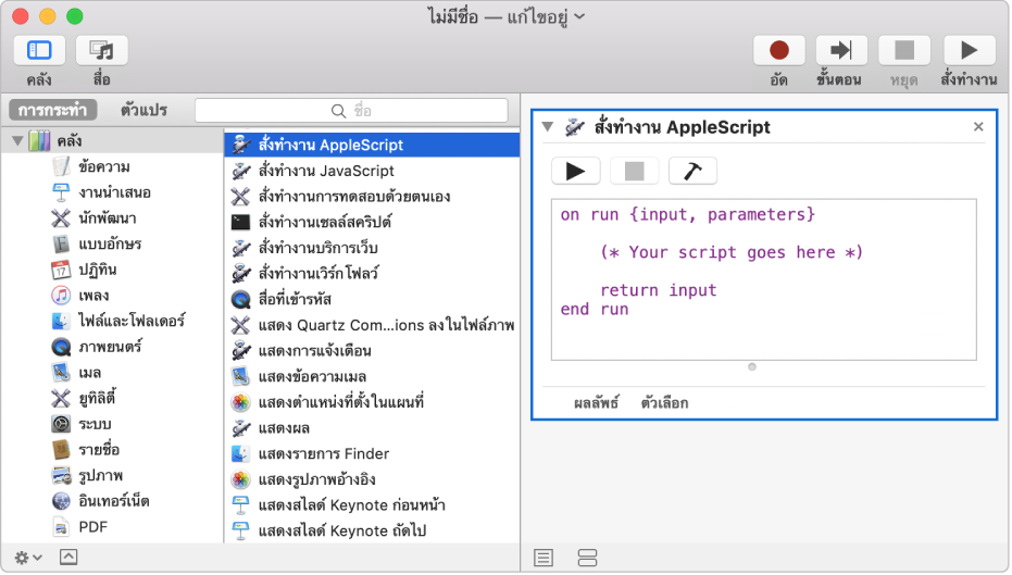 หน้าต่าง Automator ที่มีการกระทำสั่งทำงาน AppleScript