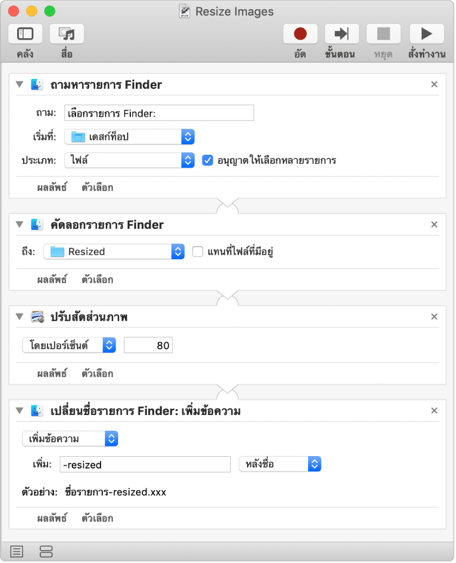 เวิร์กโฟลว์ Automator ที่มีการกระทำสี่การกระทำ