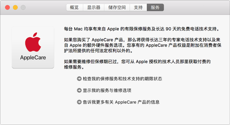 “系统信息”中的“服务”面板，显示 AppleCare 服务选项。