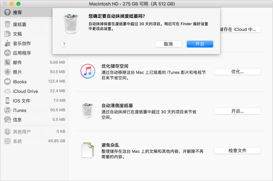 储存空间“推荐”窗口中的“您确定要自动抹掉废纸篓吗”对话框。