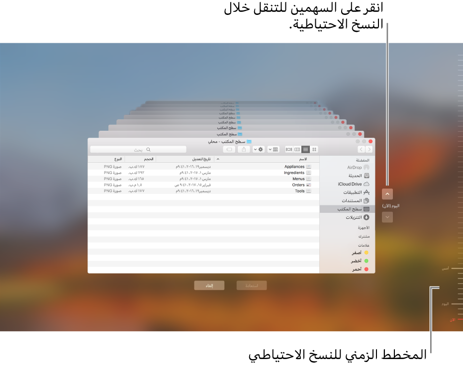عند فتح Time Machine، سوف ترى شاشة ضبابية بها شاشات Finder متعددة مكدَّسة لتمثيل النُسخ الاحتياطية. انقر على الأسهم للتنقل عبر النسخ الاحتياطية الخاصة بك (أو انقر في المخطط الزمني للنسخ الاحتياطي على اليمين)، واختر الملفات التي تريد استردادها.