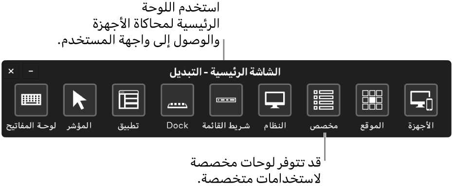 استخدم اللوحة الرئيسية للتحكم في مفاتيح التبديل لمحاكاة الأجهزة وتوفير الوصول إلى واجهة المستخدم. قد تكون اللوحات المخصصة متوفرة لاستخدامات خاصة.