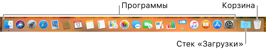 Панель Dock со значками программ, значком стека загрузок и значком Корзины