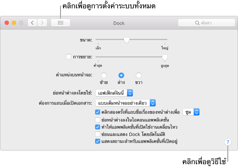 คลิก แสดงทั้งหมด เพื่อดูไอคอนการตั้งค่าทั้งหมด คลิกปุ่มเครื่องหมายคำถามเพื่อดูวิธีใช้ของบานหน้าต่างนั้น