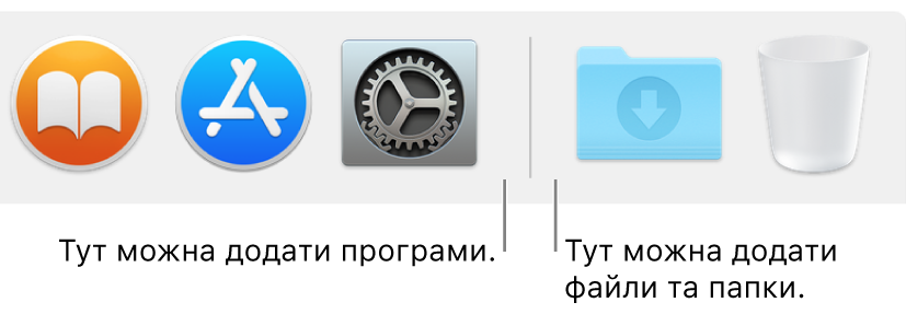 Лінія роздільника між програмами, файлами та папками на панелі Dock.