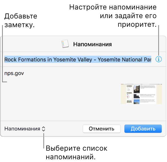 Окно сведений для напоминания, добавленного из Safari.