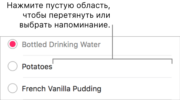 Чтобы выбрать напоминание, нажмите пустую область справа от имени напоминания