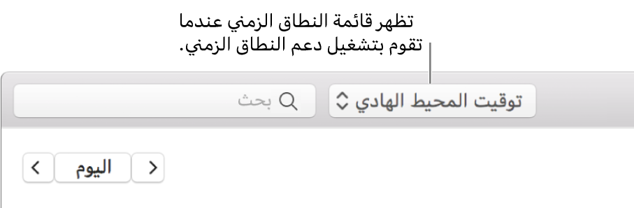 تظهر قائمة النطاق الزمني على يسار حقل البحث عند تشغيل دعم النطاق الزمني.