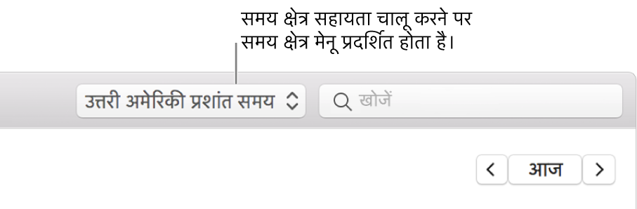 जब आप समय क्षेत्र समर्थन चालू करते हैं, समय क्षेत्र मेनू खोज क्षेत्र की बाईं ओर दिखाई पड़ता है।