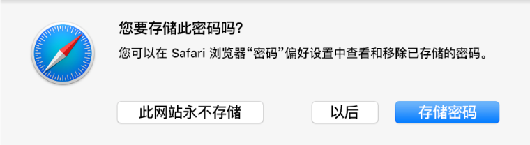 询问您是否想要存储密码的对话框。