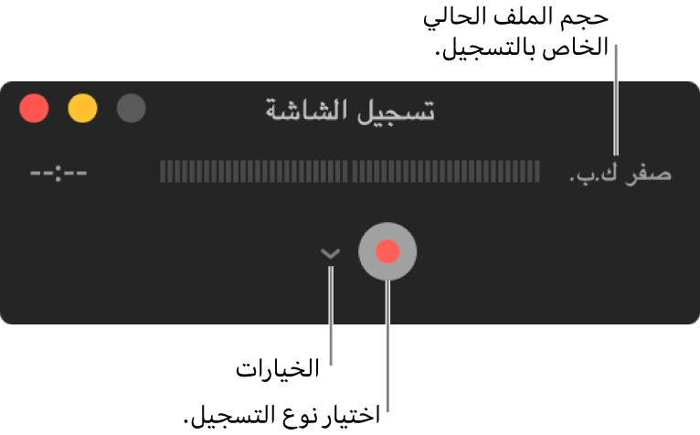 نافذة تسجيل الشاشة مع الزر تسجيل في الجزء السفلي والقائمة المنبثقة "خيارات" بجواره.