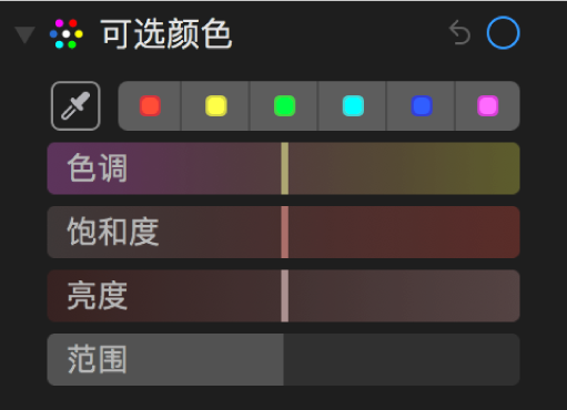 “可选颜色”控制显示“色调”、“饱和度”、“亮度”和“范围”滑块。