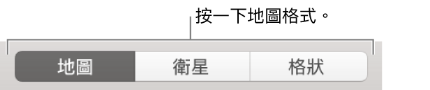 「地圖」、「衛星」和「格狀」按鈕。