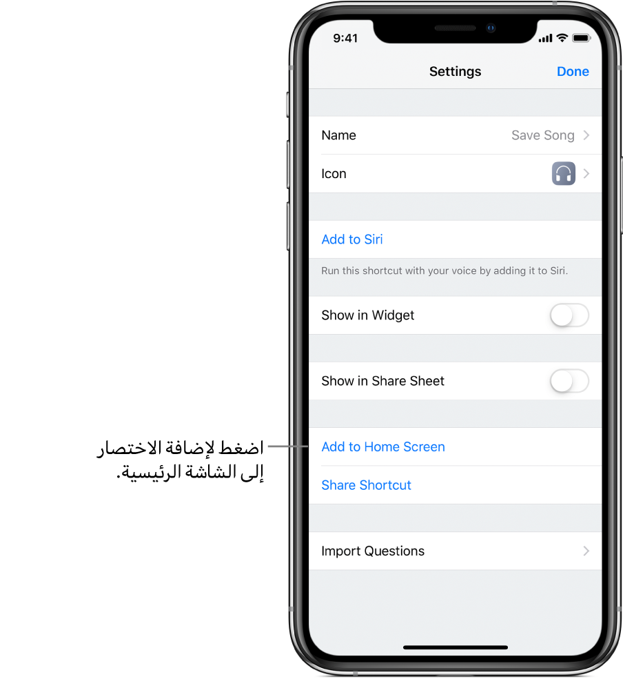 شاشة الإعدادات في تطبيق الاختصارات تعرض "إضافة إلى الصفحة الرئيسية".
