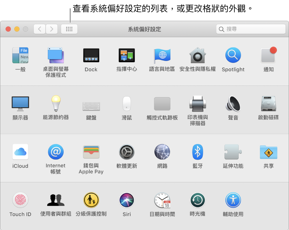「系統偏好設定」視窗顯示依格線排列的圖像。按一下視窗工具列中的「顯示全部」按鈕來以列表查看系統偏好設定，或更改格狀的外觀。
