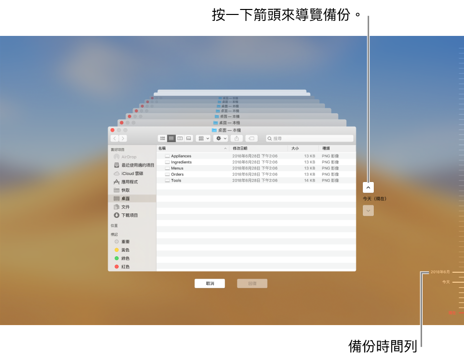 開啟「時光機」時，您會看到多個堆疊的 Finder 畫面以呈現備份的模糊畫面。按一下箭頭來瀏覽您的備份（或按一下右側的備份時間列），並選擇要回復的檔案。