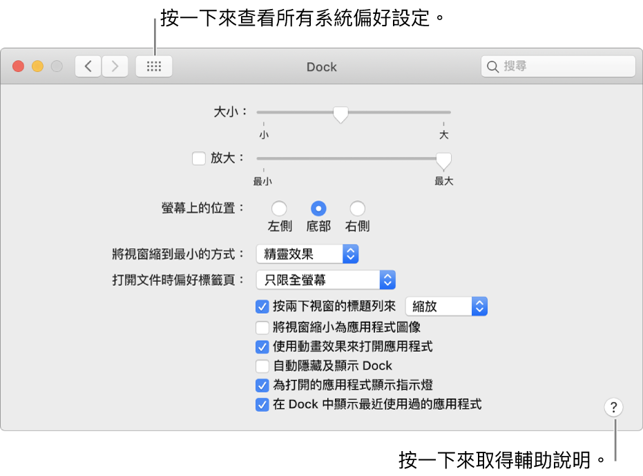 按一下「顯示全部」來查看所有偏好設定圖像。按一下「輔助說明」按鈕來查看更多此面板的相關資訊。