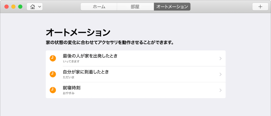 だれかが家を出発したとき、だれかが家に到着したとき、および就寝するとき用のアクセサリのオプションが表示されている「オートメーション」画面。
