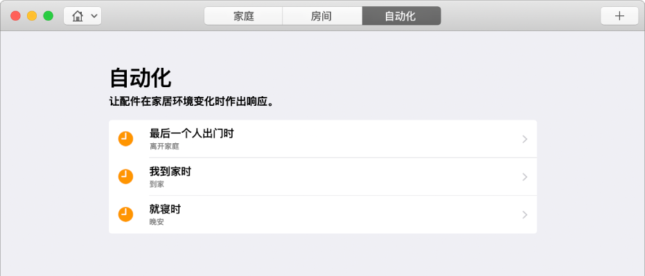“自动化”屏幕，显示用户出门时、用户到家时和就寝时配件的选项。