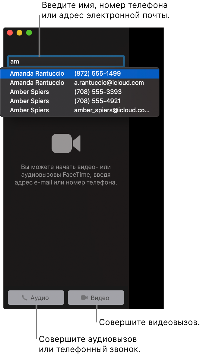 Введите имя, номер телефона или адрес электронной почты в строке поиска. Нажмите кнопку «Видео», чтобы совершить видеовызов FaceTime. Нажмите кнопку «Аудио», чтобы совершить аудиовызов FaceTime или телефонный вызов.