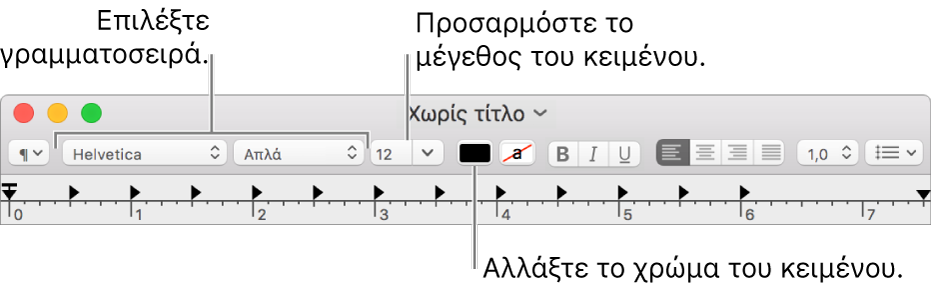 Προσαρμογή μεγέθους, χρώματος και γραμματοσειράς κειμένου.