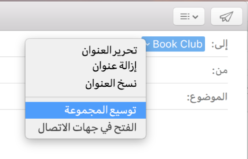 رسالة بريد إلكتروني في تطبيق البريد، تعرض مجموعة في الحقل "إلى" وقائمة منبثقة قد تم بها تحديد الأمر "توسيع المجموعة".