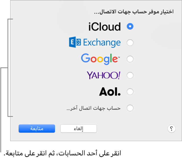 نافذة إضافة حسابات الإنترنت إلى تطبيق جهات الاتصال.