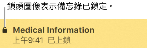 鎖定的備忘錄最左側會有個鎖頭圖像。