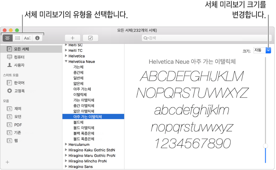왼쪽 상단에 서체 미리보기 유형을 선택할 수 있는 버튼과 오른쪽 맨 끝에 미리보기 크기를 변경할 수 있는 세로 슬라이더가 있는 서체 관리자 윈도우입니다.