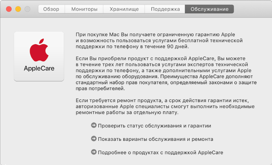 Панель «Обслуживание» в программе «Информация о системе». Показаны варианты обслуживания AppleCare.