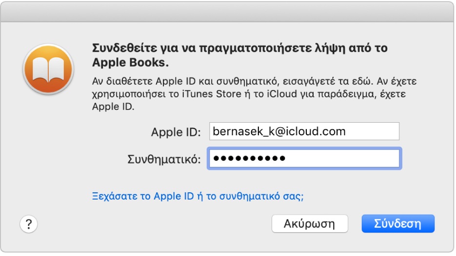 Το πλαίσιο διαλόγου για σύνδεση με χρήση Apple ID και συνθηματικού.