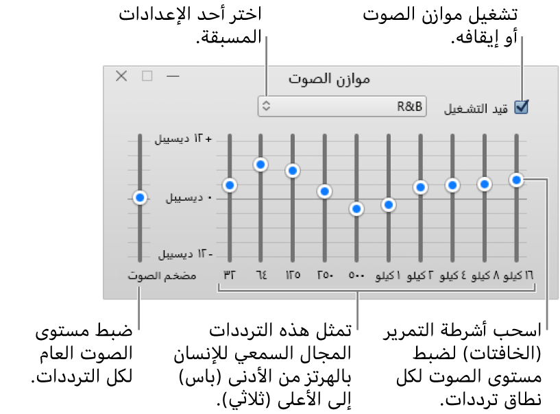 نافذة موازن الصوت: توجد خانة الاختيار لتشغيل موازن صوت iTunes في الزاوية العليا اليسرى. وبجوارها توجد القائمة المنبثقة مع الإعدادات المسبقة لموازن الصوت. في أقصى اليمين، اضبط مستوى الصوت الكلي للترددات باستخدام مضخم الصوت. أسفل الإعدادت المسبقة لمعادل الصوت، اضبط مستوى الصوت لمختلف النطاقات الترددية التي تمثل سلسلة النطاق السمعي للإنسان من الأدنى إلى الأعلى.