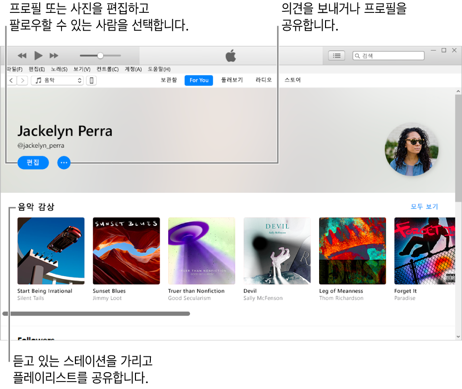 Apple Music의 프로필 페이지: 오른쪽 상단의 이름 아래에서 편집을 선택하여 프로필 또는 사진을 편집하고 사용자를 팔로우할 수 있는 사람을 선택하십시오. 편집 오른쪽에 있는 동작 메뉴 버튼을 클릭하여 문제를 신고하거나 프로필을 공유할 수 있습니다. 음악 감상 아래에 듣고 있는 모든 앨범이 있으며 동작 메뉴 버튼을 클릭하여 듣고 있는 스테이션을 가리거나 플레이리스트를 공유할 수 있습니다.