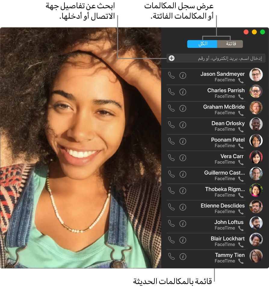 نافذة FaceTime توضح إمكانية إجراء مكالمة فيديو أو صوتية، واستخدام حقل البحث لإدخال تفاصيل جهة الاتصال أو البحث عنها، وعرض قائمة المكالمات الحديثة.