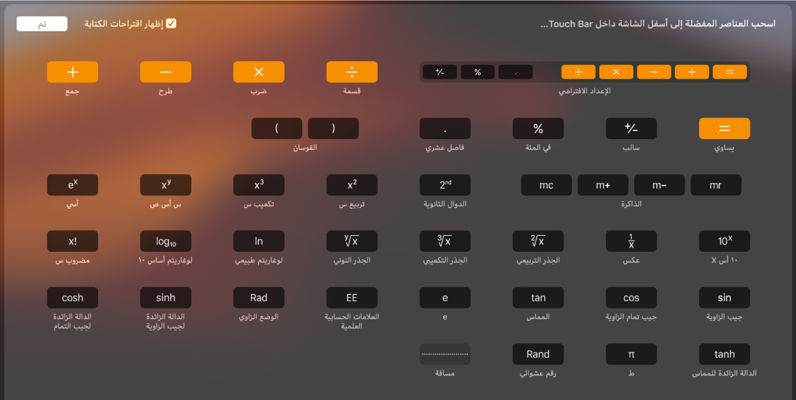 عناصر التحكم التي يمكنك تخصيصها في الـ Touch Bar الخاص بتطبيق الحاسبة عن طريق سحبها إلى الـ Touch Bar.